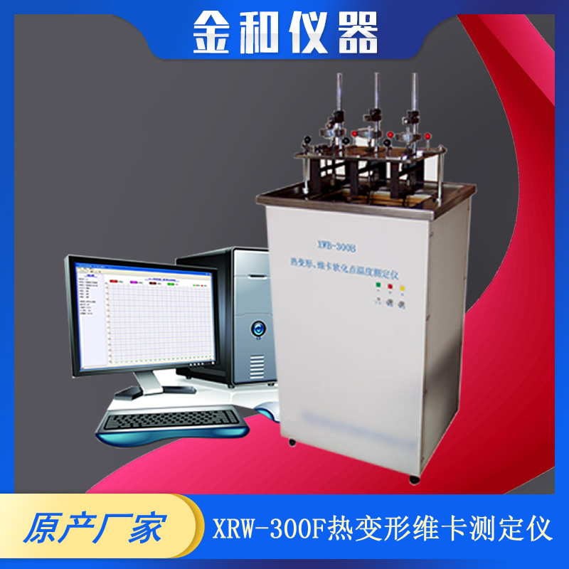 XRW-300F热变形维卡软化点温度测定仪