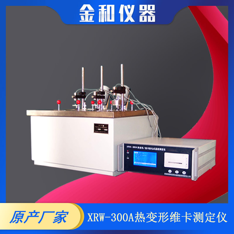XRW-300A热变形/维卡软化点温度测定仪