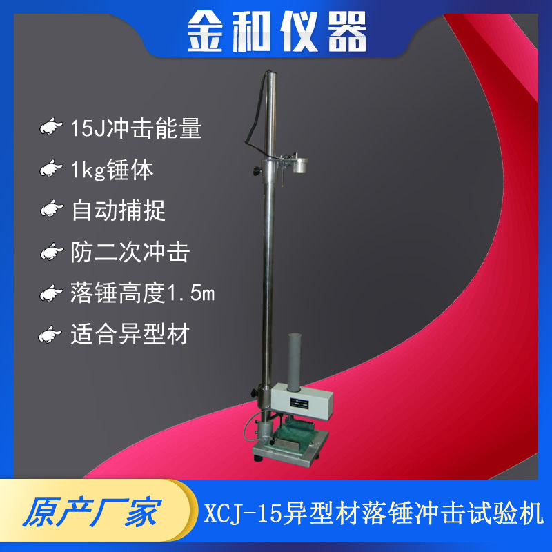 XCJ-15落锤冲击试验机