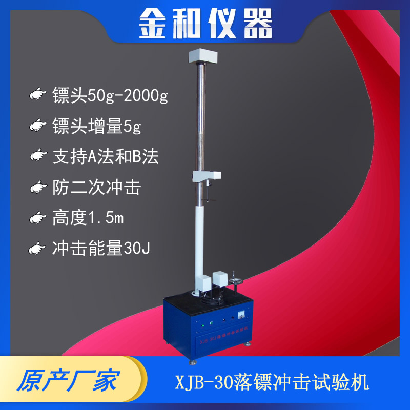 XJB-30落镖冲击试验机