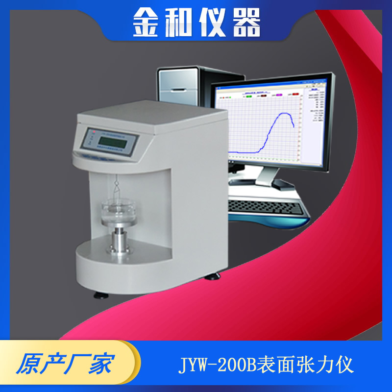 JYW-200B型微控全自動液體表面張力儀 界面張力儀