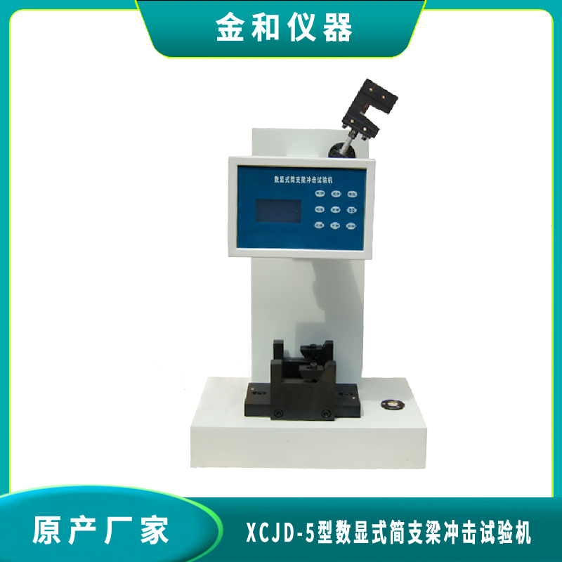 XCJD-5数显式简支梁冲击试验机使用手册（1）