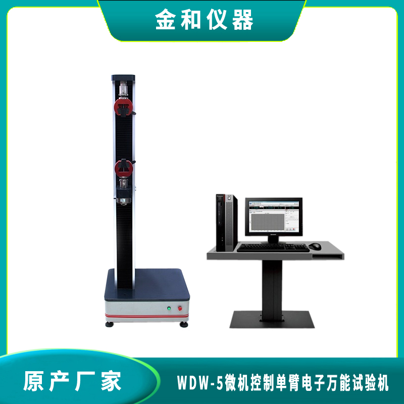 WDW-5微机控制单臂电子万能试验机