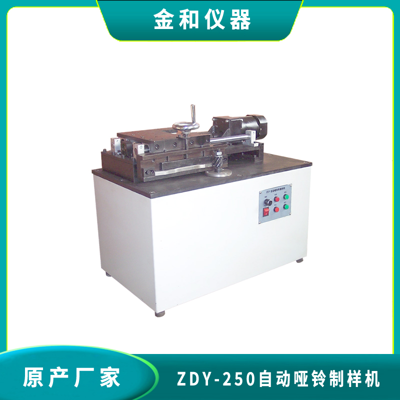 ZDY-250自动哑铃制样机