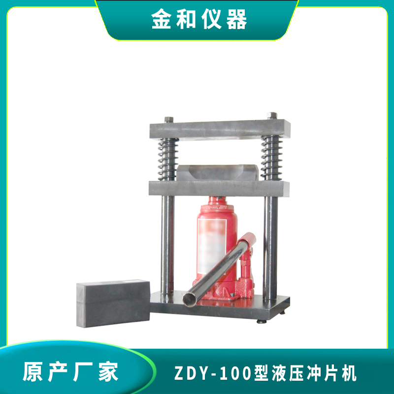 ZDY-100型液压冲片机