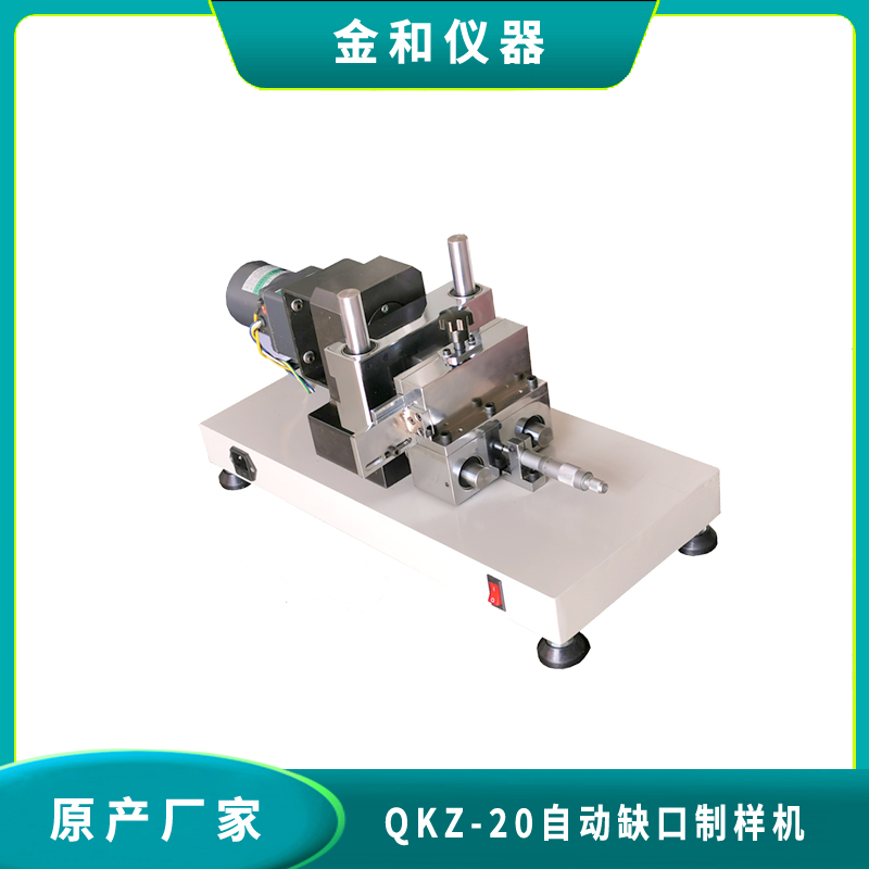 QKZ-20自动缺口制样机