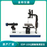 EDP-155Q接触角测定仪【水滴角测量仪】自动接触角分析 自动液体表面张力分析 自动进样 